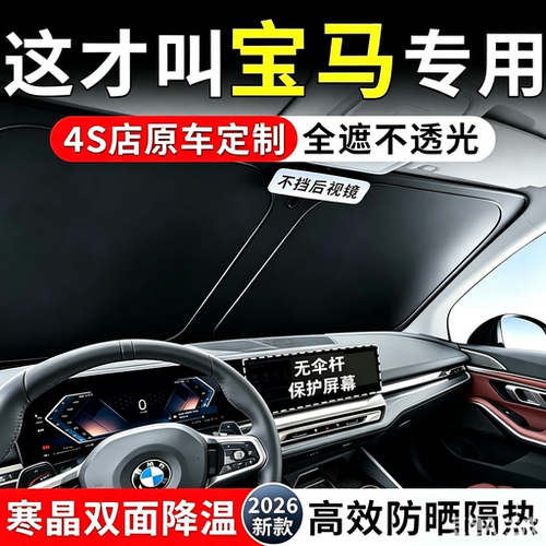 【宝马专用】加厚防晒隔热遮雪挡