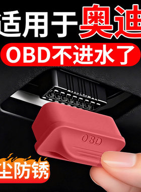 适用于奥迪A4L A6L Q5L Q2 Q3 A3 Q7 Q8 A7 A5 OBD保护盖保护罩壳