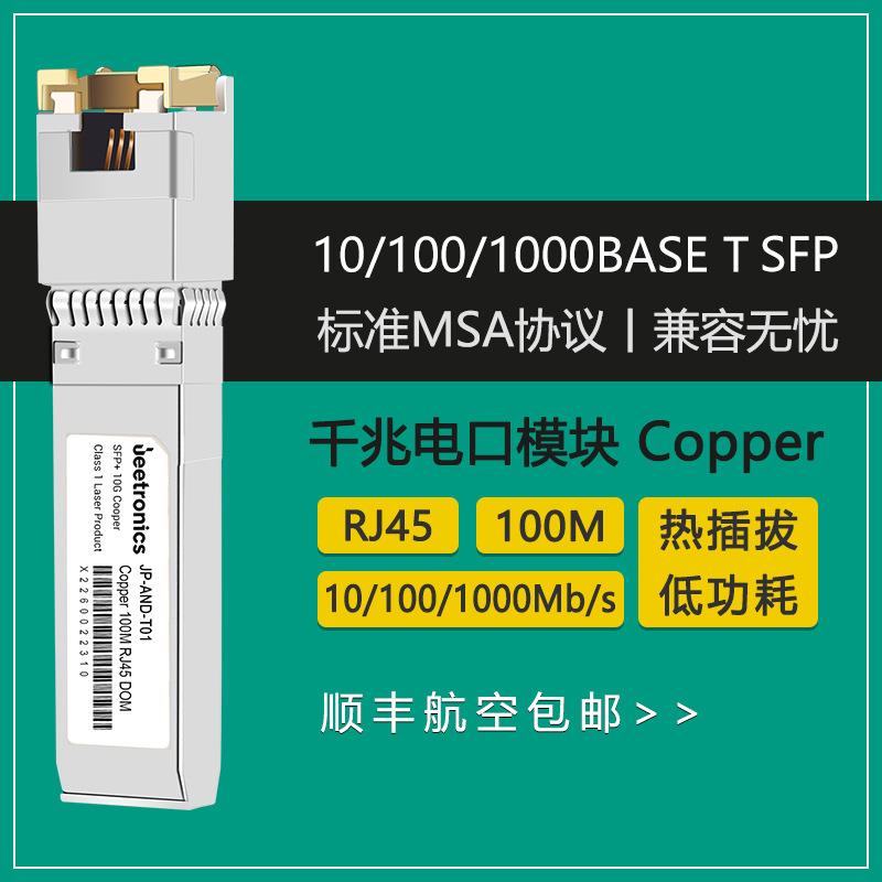 RJ45千兆电口模块100M光电转换自适应模块RJ45SFP电口光纤模块