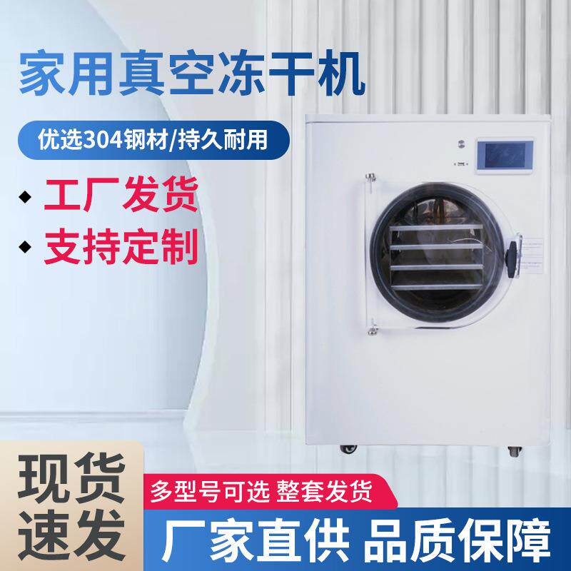 小型家用食品冻干机食品真空冷冻机枸杞虫草低温真空干燥机设备