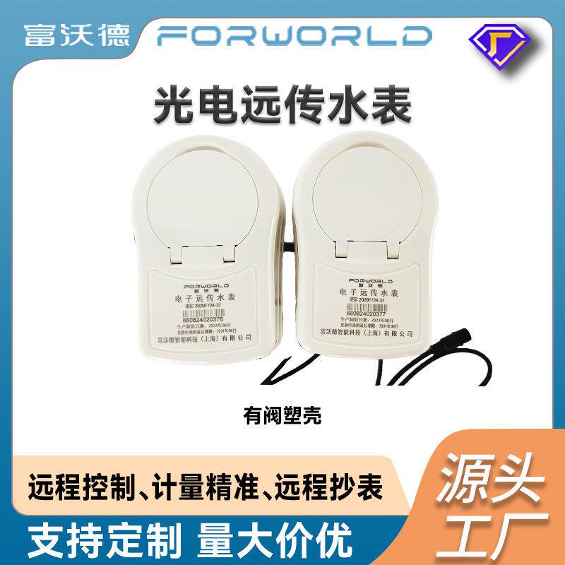 物联网有线MBUS远传水表旋翼式湿式有阀塑壳光电水表防水防漏
