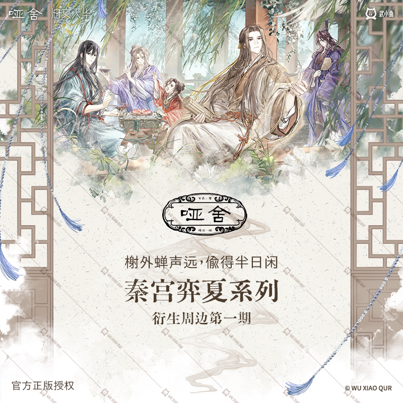 武小曲官方正版哑舍秦宫弈夏周边图片