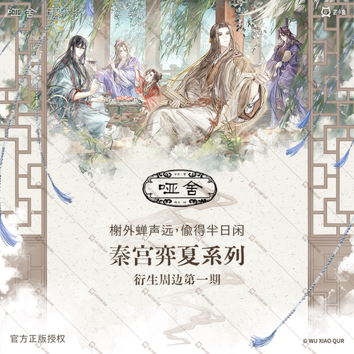 武小曲官方正版哑舍秦宫弈夏周边