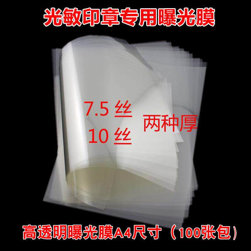 光敏印章专用曝光膜 隔热膜 曝光胶片 印章材料 A4尺寸100张