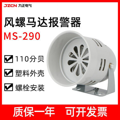 MS-290风螺马达报警器消防矿山工业防空警报器蜂鸣器220V24V/110v
