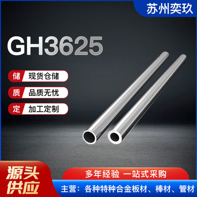 GH3625高温合金管 供应 NO6625无缝管 规格齐全可做非标 来电咨询