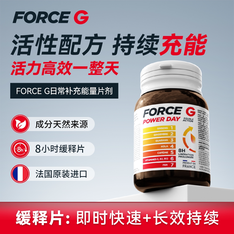ForceG法国进口PowerDay能量补充片剂提升精力持久续航20片/盒