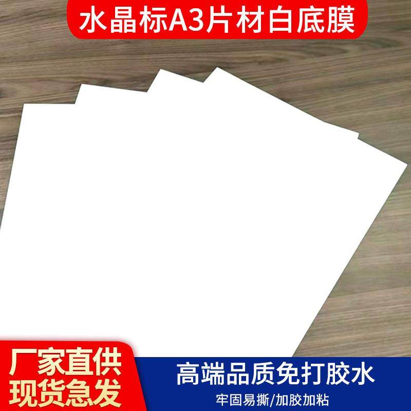 A3片装uv水晶标ab膜工厂透明白底款高粘性耐刮冷转印贴ab打印膜,办公设备/耗材/相关服务,刻字膜,淘宝优惠券,粉丝福利购,淘宝优惠卷