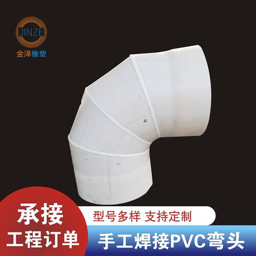 加工定制大口径PVC弯头手工焊接PVC异型弯头三通塑料焊接弯头PVC