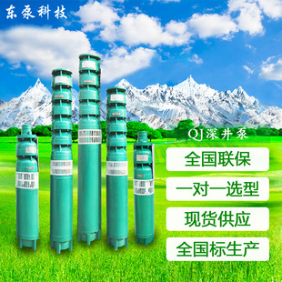 山东东泵农田灌溉泵 380V大流量高扬程QJ潜水泵厂家现货现发