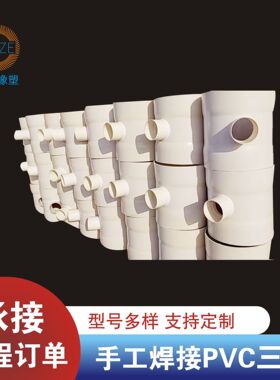 加工定制PVC大口径三通手工焊接异型三通弯头450mm500mmPVC三通