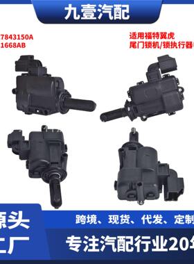 尾门锁机/锁执行器电机 适用福特翼虎 9L8Z7843150A 82211668AB