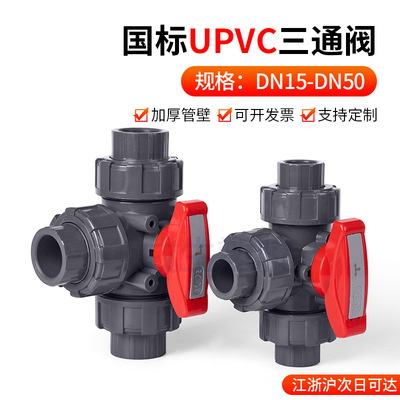 戎生UPVC三通球阀T型L型塑料三通阀开关PVC化工水管管路多路阀门