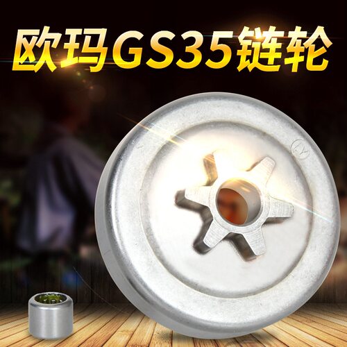 原装欧玛GS35油锯链轮 汽油锯配件 链条轮 园林配件