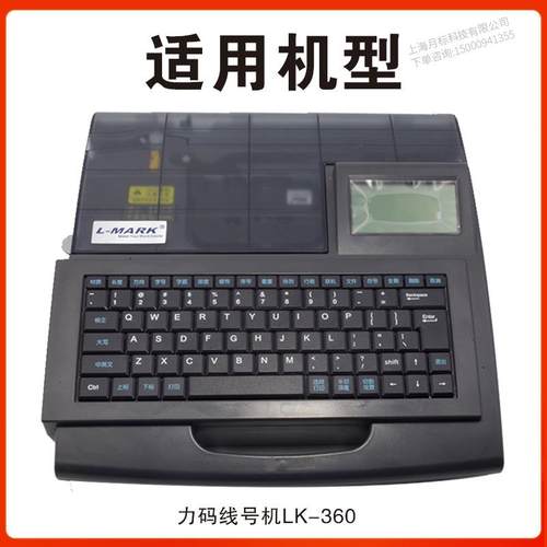 L-MARK/力码线号机LM-644B色带LK-360专用贴纸线号机不干胶标签纸