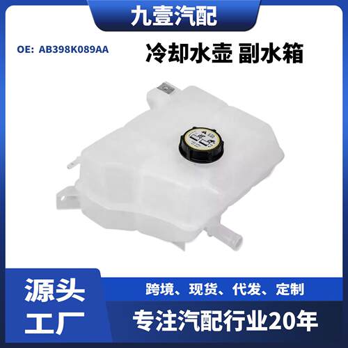 适用福特Ranger 2012汽车副水箱带盖子 AB39-8K-218-AA膨胀水壶
