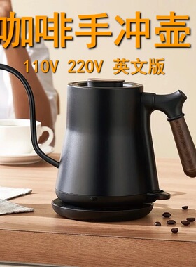 跨境不锈钢咖啡手冲壶110V220V咖啡壶 细长嘴挂耳咖啡手冲壶