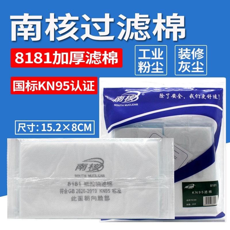 南核8181KN95过滤棉工业打磨粉尘装修灰尘8182电焊烟尘活性碳滤棉