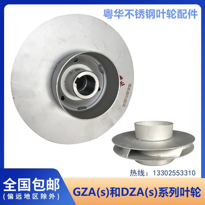 粤华不锈钢叶轮GZA(s)和DZA(s)单级离心泵