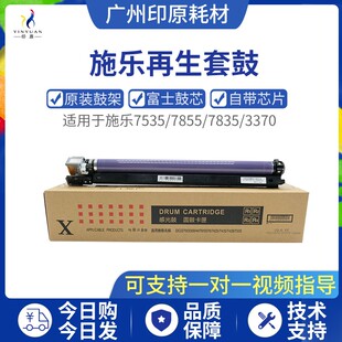 7855 3375 7835 5575 3370感光硒鼓再生套鼓组件 5570 施乐7535