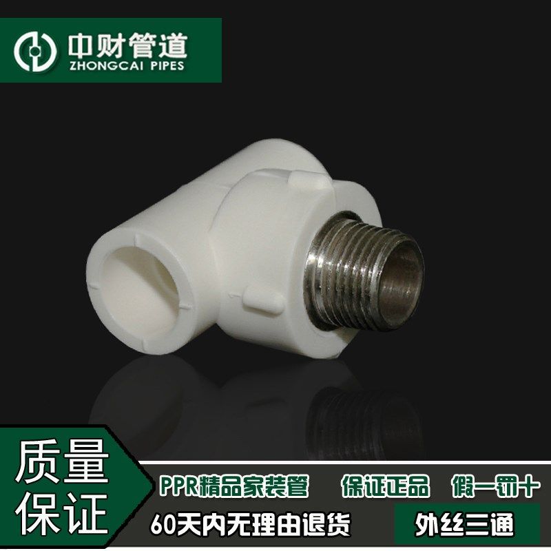 中财管道 PPR冷热水管家装配件4分20/6分25/1寸32外螺纹外丝三通