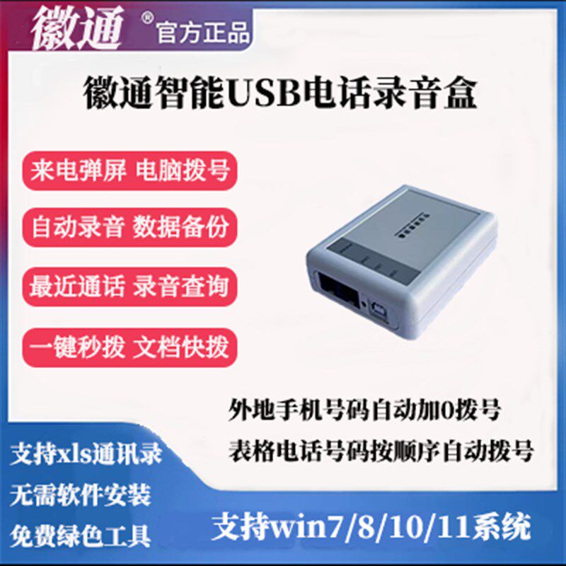 徽通USB电话录音盒 电话录音设备来电弹屏 电脑拨号 办公座机录音
