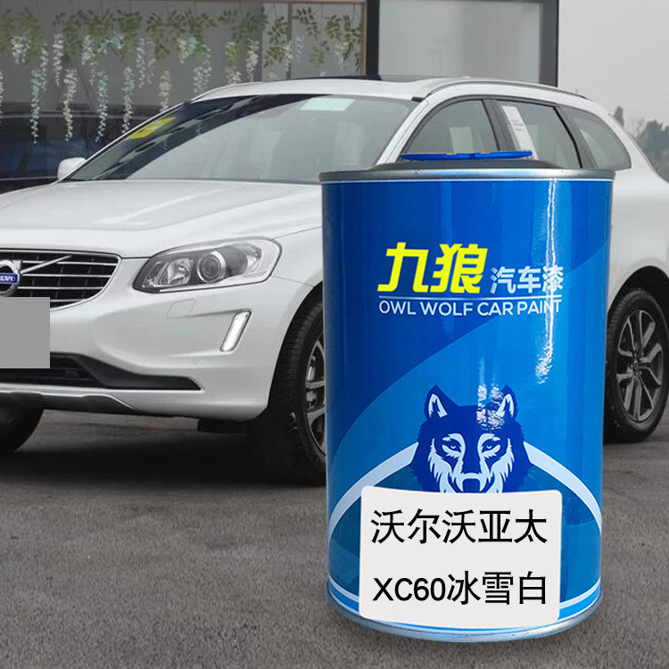 九狼汽车钣金喷烤翻新漆沃尔油漆沃XC60冰雪白幻夜银枫木棕海贝灰
