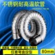 80mm耐高温排气管不锈钢金属软管窑炉管排废气管通风管高温管