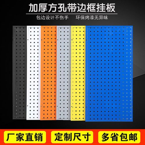 洞洞板加厚方孔板五金工具挂板店铺上墙电机壁挂铁板带边框定制板