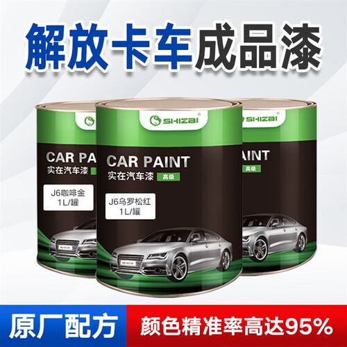 解放卡车油漆成品漆J6大红咖啡金jh6火焰橙红珍珠富贵红142解放蓝