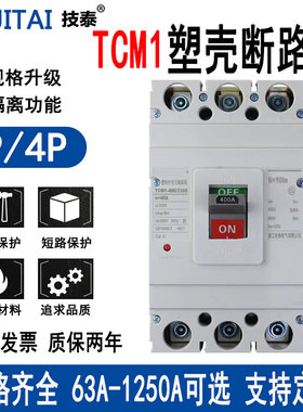 浙江技泰TCM1 塑壳断路器 三相 100A 160A250A 400A630A空气开关