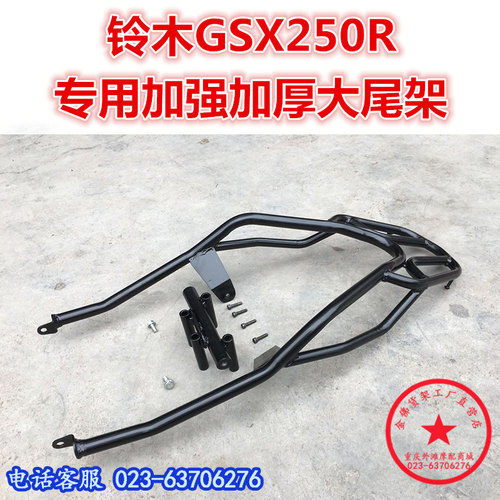 适用于GSX250R后货架 尾架 尾箱架 GSX250豪华尾架 后衣架 改装