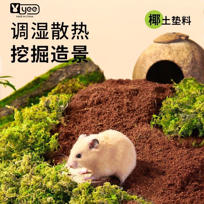 仓鼠椰土垫料金丝熊专用疏松透气抛挖掘躲藏垫材造景装饰用品,宠物/宠物食品及用品,垫料,淘宝优惠券,粉丝福利购,淘宝优惠卷