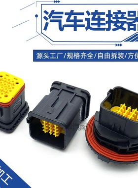 2350891-1/2-2350891-1/2350890-1汽车防水连接器20孔线束连接器