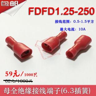 铜鼻子黄铜 FDFD1.25 6.3插簧 冷压母全绝缘接线端子 1000只 250