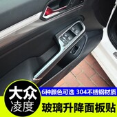 饰亮片不锈钢装 玻璃升降面板车门扶手贴装 大众凌渡改装 饰 21款