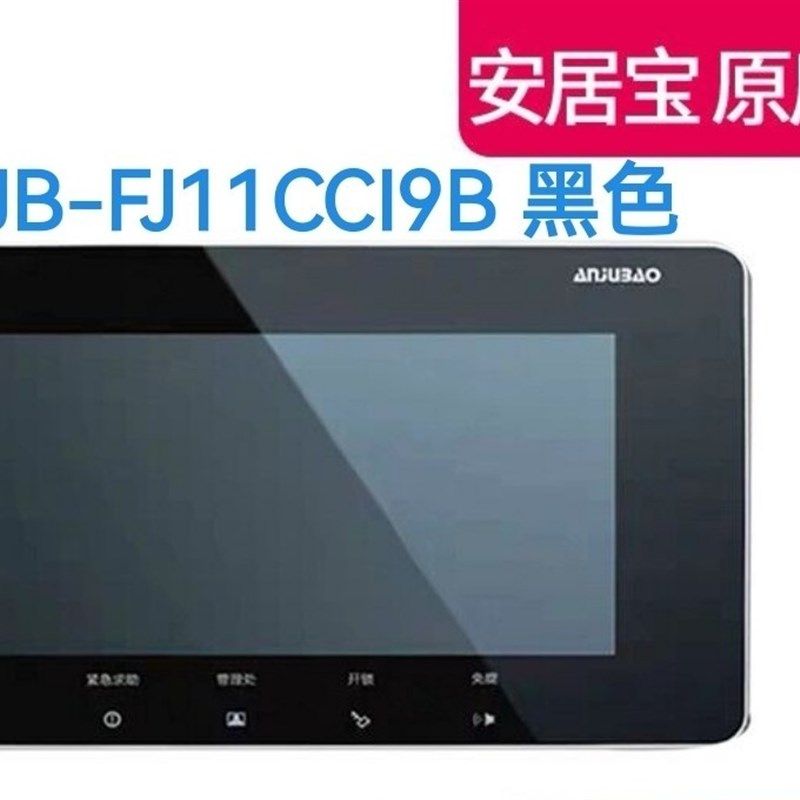 安居宝室内机可视对讲分机电话彩色AJB-FJ11CC FJ09 FJ11DCFJ11AC,电子/电工,楼宇对讲设备,淘宝优惠券,粉丝福利购,淘宝优惠卷