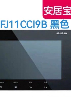 安居宝室内机可视对讲分机电话彩色AJB-FJ11CC FJ09 FJ11DCFJ11AC