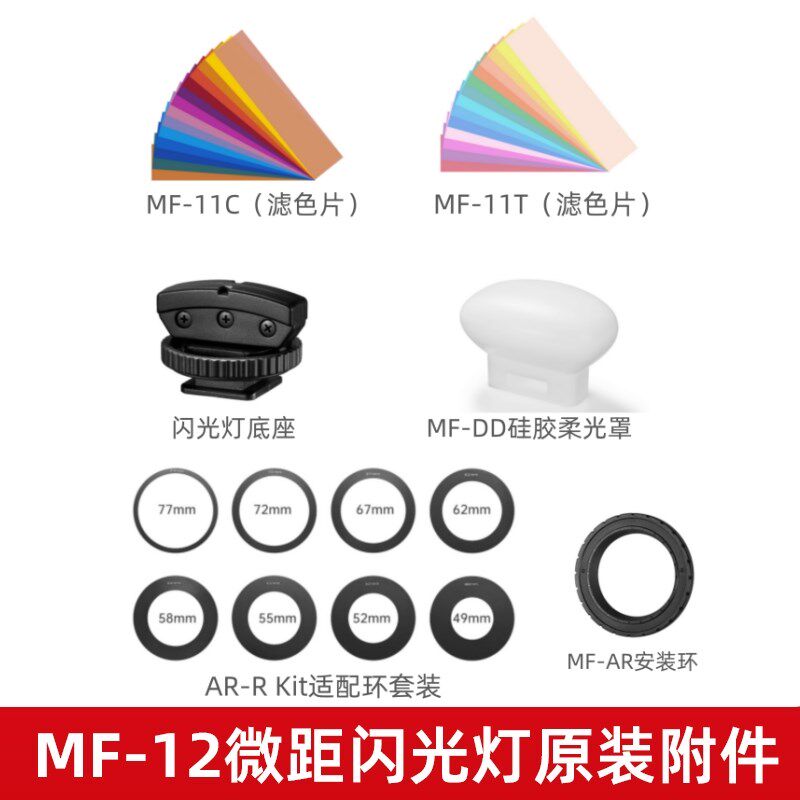 神牛MF12环形闪光灯滤色片闪光灯底座安装环适配环套装硅胶柔光罩