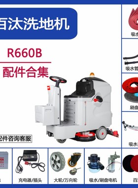 贝纳特R660B洗地机吸水胶条吸水管排水管刷针盘红垫配件吸水电机