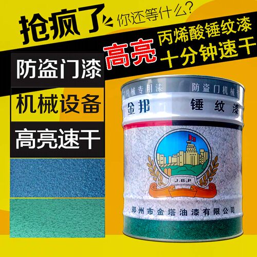 丙烯酸锤纹漆闪光漆高光速干防盗门机械电机栏杆高亮快干纹路油漆