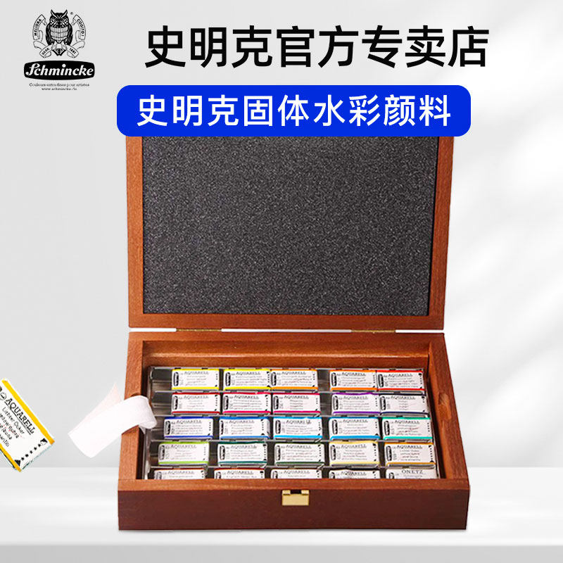 德国史明克水彩大师级 固体水彩颜料12色/24色/48色 铁盒装/木盒
