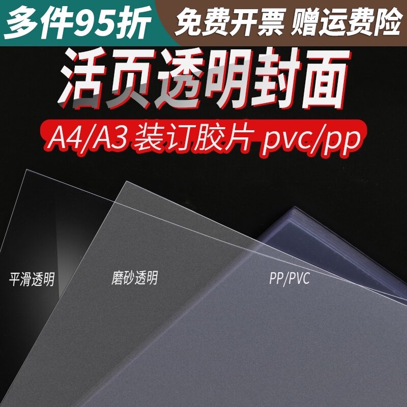 A4装订胶片A3透明封面20丝塑料封皮纸磨砂pvc/PP活页装订打孔文件