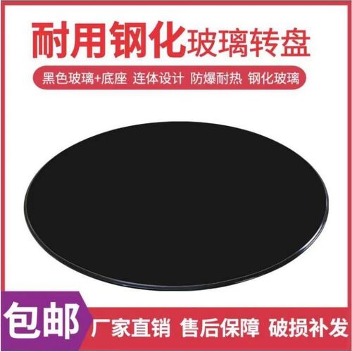 全黑转盘加大钢化玻璃底盘酒店台面圆桌饭桌旋转餐桌钢化玻璃家用