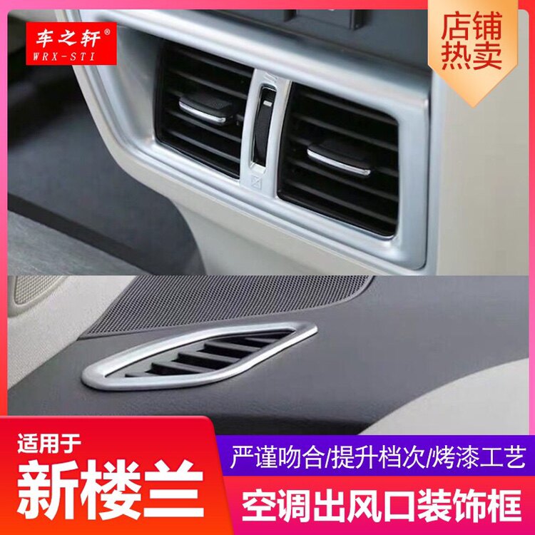 15-24新楼兰后排出风口改装中控空调装饰框汽车用品配件扶手