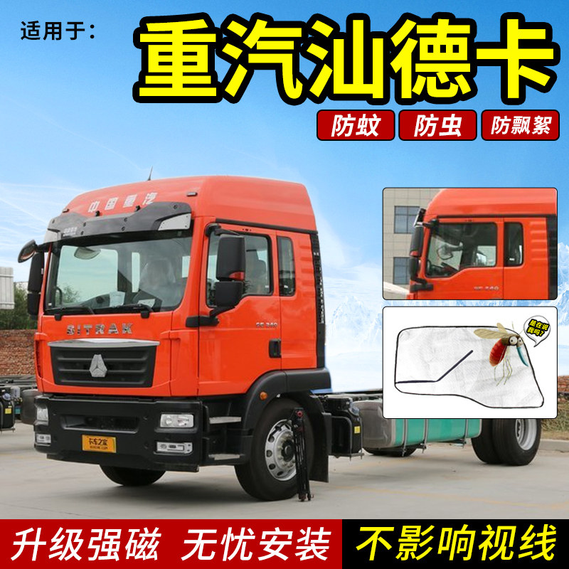 重汽汕德卡C7H/G7H/C5H专用G7货车用品车门防蚊虫纱窗网强磁吸