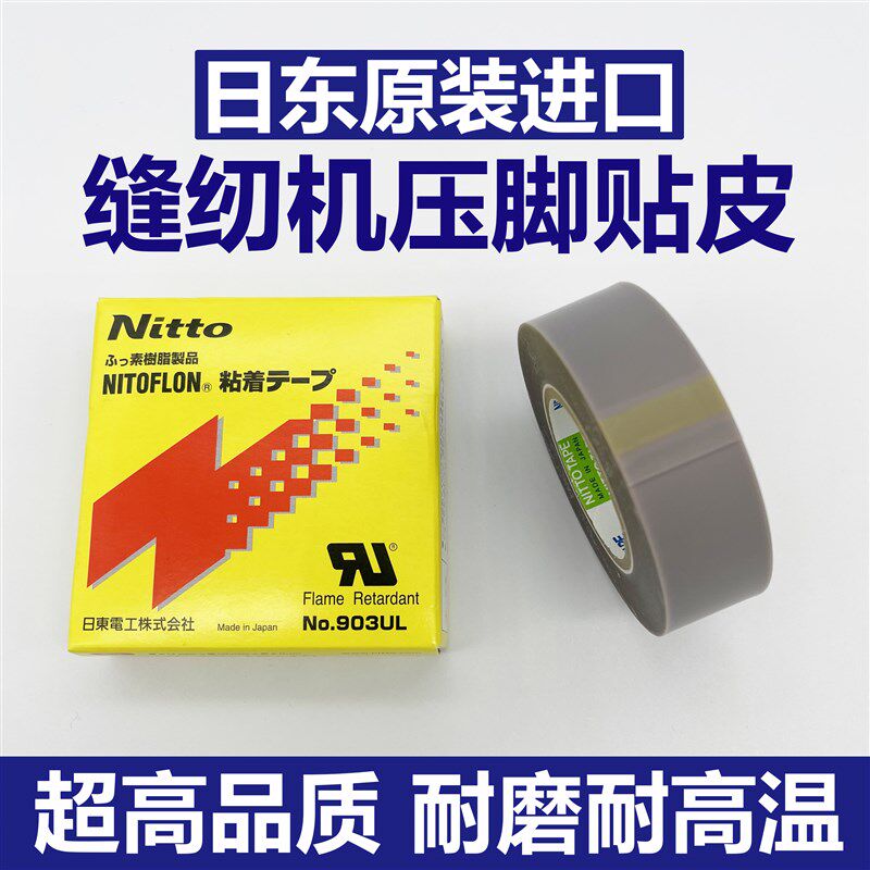 缝纫机压脚贴皮塑料压脚皮锁边机带胶高温胶布带粘性进口材质日东