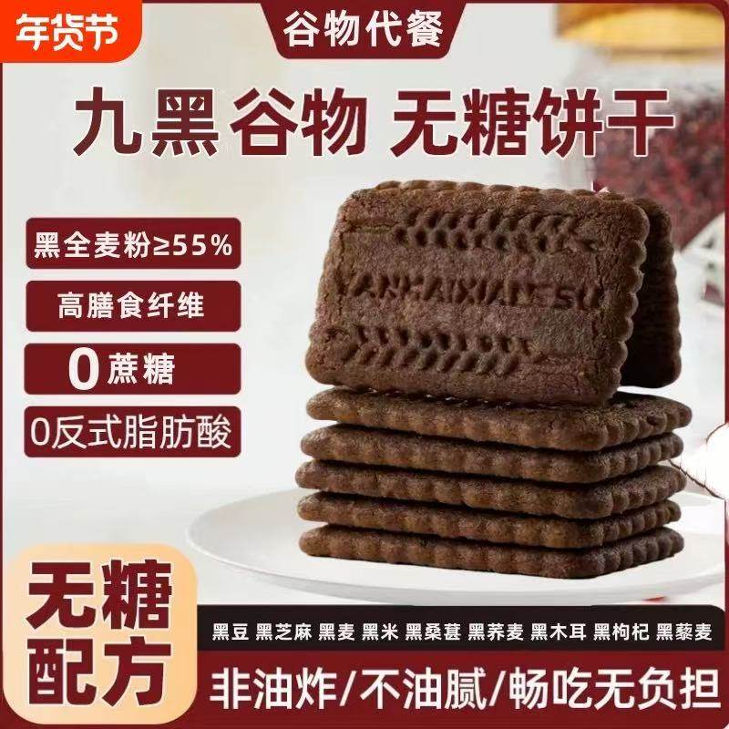 【新人立减30元】九黑藜麦谷物无加蔗糖饼干健康饱腹粗粮代餐零食