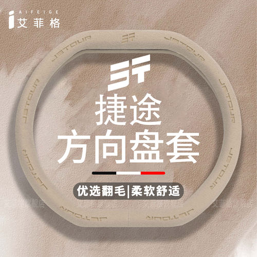 捷途方向盘套四季通用翻毛皮把套