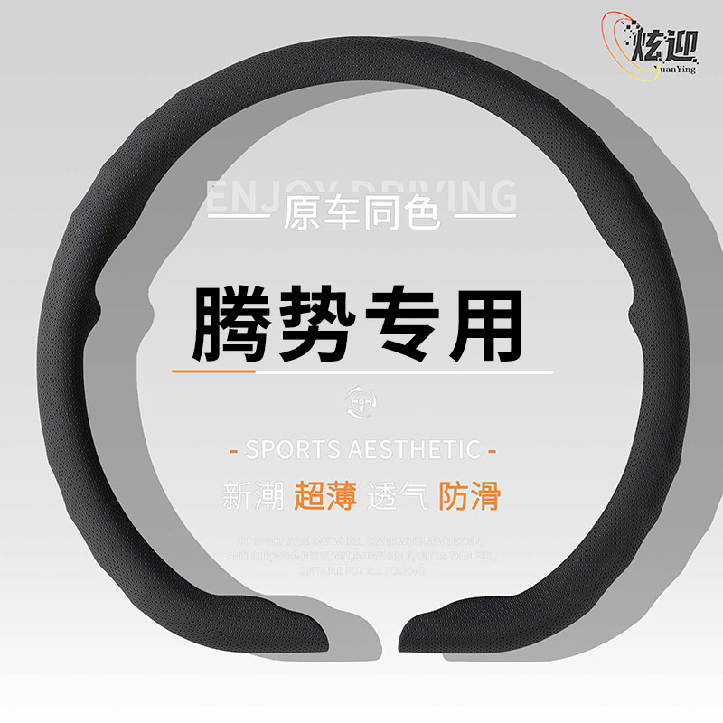 腾势四季通用超薄透气方向盘套